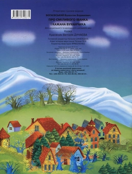 Бумажная книга «Про сміливого Іванка і кажана Вуханчика», автор Валентин Богаевский - фото №3 - миниатюра