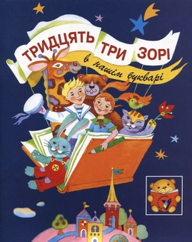 Паперова книга «Тридцять три зорі в нашому букварі» - фото №1 - мініатюра