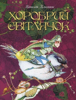 Бумажная книга «Хоробрий Світлячок», автор Виталий Близнюк - фото №1 - миниатюра