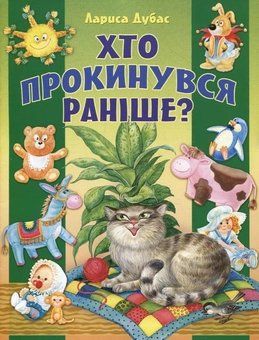 Бумажная книга «Хто прокинувся раніше?», автор Лариса Дубас - фото №1 - миниатюра