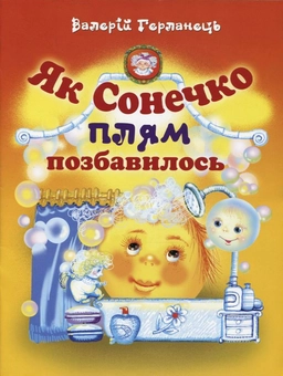Бумажная книга «Як сонечко плям позбавилось», автор Валерий Герланец - фото №2 - миниатюра