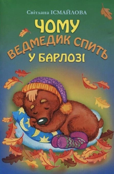Бумажная книга «Чому ведмедик спить у барлозі», автор Светлана Исмайлова - фото №2 - миниатюра