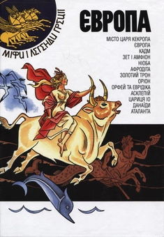 Бумажная книга «Європа. Міфи і легенди Греції» - фото №1 - миниатюра