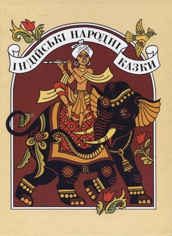 Паперова книга «Індійські народні казки» - фото №2 - мініатюра