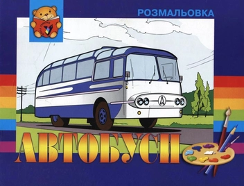 Бумажная книга «Автобуси. Розмальовка» - фото №1 - миниатюра