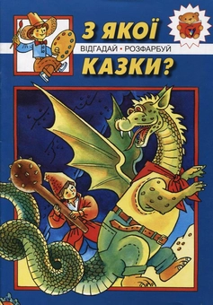 Бумажная книга «З якої казки?» - фото №1 - миниатюра