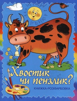 Бумажная книга «Хвостик чи пензлик?» - фото №2 - миниатюра