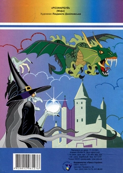 Бумажная книга «Міфи. Розмальовка» - фото №3 - миниатюра