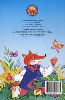 Бумажная книга «Де ходив журавель?», автор Анатолий Каминчук - фото №3 - миниатюра