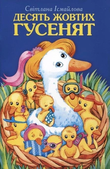 Паперова книга «Десять жовтих гусенят», автор Світлана Ісмайлова - фото №1 - мініатюра