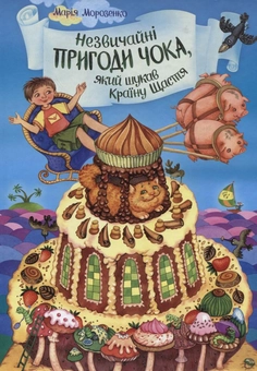 Бумажная книга «Незвичайні пригоди Чока, який шукав Країну Щастя», автор Мария Морозенко - фото №1 - миниатюра