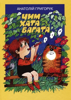 Бумажная книга «Чим хата багата», автор Анатолий Григорук - фото №2 - миниатюра