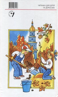 Бумажная книга «Я дитина України.Читанка для дітей та дорослих» - фото №3 - миниатюра