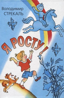 Бумажная книга «Я росту!», автор Владимир Стрекаль - фото №1 - миниатюра