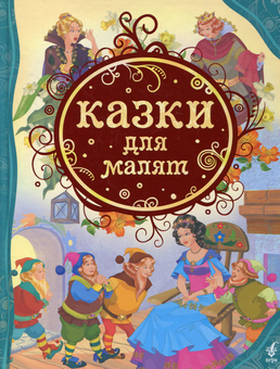 Паперова книга «Казки для малят» - фото №1 - мініатюра