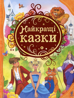 Бумажная книга «Найкращі казки» - фото №1 - миниатюра