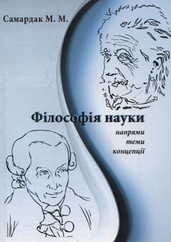 Паперова книга «Філософія науки. Напрями, теми, концепції», автор Микола Самардак - фото №2 - мініатюра