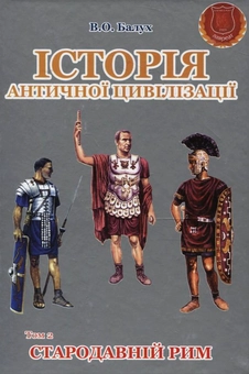 Бумажная книга «Історія античної цивілізації. У 3-х томах. Том 2. Стародавній Рим», автор Василий Балух - фото №2 - миниатюра