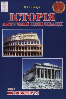 Бумажная книга «Історія античної цивілізації. У 3-х томах. Том 3. Практикум», автор Василий Балух - фото №2 - миниатюра