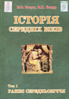 Бумажная книга «Історія середніх віків (комплект із 2 книг)», авторов Виктор Коцур, Василий Балух - фото №2 - миниатюра