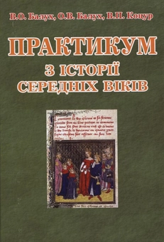 Бумажная книга «Практикум з історії Середніх віків», авторов Василий Балух, О. Балух, В. Коцур - фото №1 - миниатюра