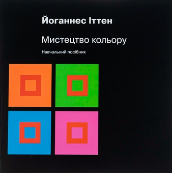 Бумажная книга «Мистецтво кольору», автор Иоганнес Иттен - фото №1 - миниатюра