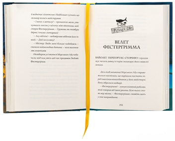 Бумажная книга «Фестерґрімм. Книга 4», автор Томас Тейлор - фото №6 - миниатюра