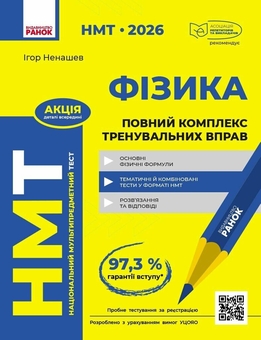 Книга «НМТ 2026. Хімія. Повний курс із підготовки» – Олексій