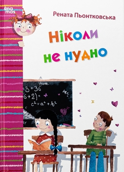 Паперова книга «Ніколи не нудно», автор Рената Пйонтковська - фото №1 - мініатюра