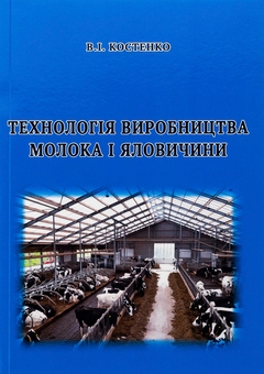 Бумажная книга «Технологія виробництва молока і яловичини. Практикум», автор Василий Костенко - фото №1 - миниатюра