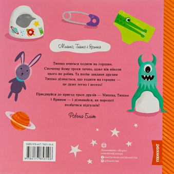 Паперова книга «Тишко та новий горщик», автор Ровена Бліт - фото №2 - мініатюра