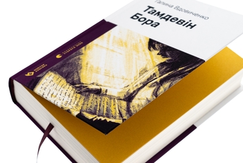 Бумажная книга «Тамдевін. Бора», автор Галина Вдовиченко - фото №4 - миниатюра