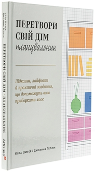 Бумажная книга «Перетвори свій дім. Планувальник», авторов Клеа Ширер, Джоанна Теплин - фото №3 - миниатюра