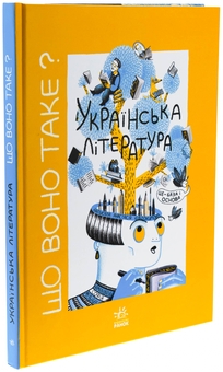 Бумажная книга «Що воно таке? Українська література», автор Анастасия Евдокимова - фото №3 - миниатюра