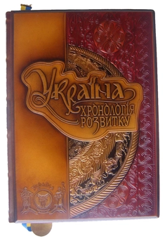 Бумажная книга «Україна. Хронологія розвитку з давніх часів до пізньої античності» - фото №11 - миниатюра