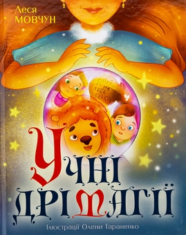 Бумажная книга «Учні Дрімагії», автор Леся Мовчун - фото №1 - миниатюра