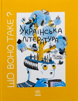 Бумажная книга «Що воно таке? Українська література», автор Анастасия Евдокимова - фото №1 - миниатюра