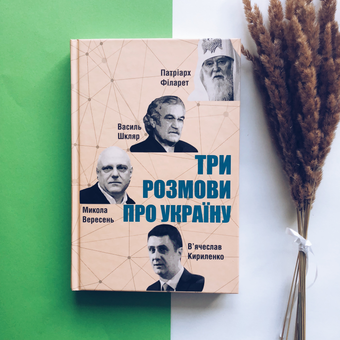 Паперова книга «Три розмови про Україну», авторів Василь Шкляр, В'ячеслав Кириленко, Патріарх Філарет, Микола Вересень - фото №4 - мініатюра