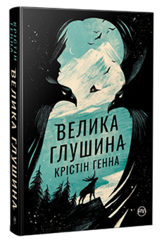 Бумажная книга «Велика глушина», автор Кристин Хенна - фото №3 - миниатюра