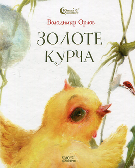 Бумажная книга « Золоте курча», автор Владимир Орлов - фото №1 - миниатюра