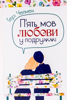 Паперова книга «Комплект П'ять мов любови», авторів Ґері Чепмен, Росс Кемпбелл - фото №2 - мініатюра
