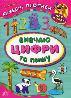Бумажная книга «Вивчаю цифри та пишу», автор Екатерина Смирнова - фото №1 - миниатюра