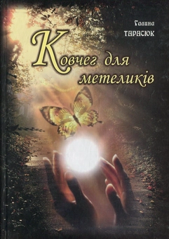 Бумажная книга «Ковчег для метеликів», автор Галина Тарасюк - фото №1 - миниатюра