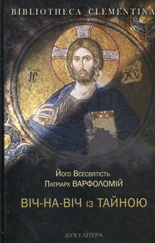 Бумажная книга «Віч-на-віч із Тайною. Православне християнство у сучасному світі», автор Всесвятейший Вселенский Патриарх Варфоломей - фото №1 - миниатюра