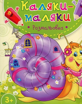 Паперова книга «Равлик. Розмальовка» - фото №1 - мініатюра