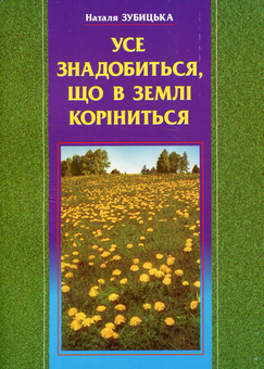 Бумажная книга «Усе знадобиться, що в землі коріниться. Секрети зеленої планети», автор Наталья Зубицкая - фото №1 - миниатюра