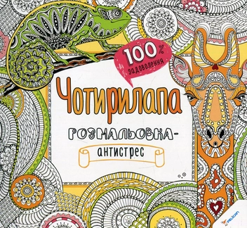Бумажная книга «Чотирилапа розмальовка-антистрес» - фото №1 - миниатюра