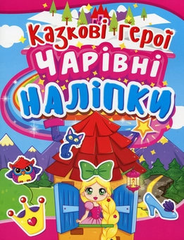Бумажная книга «Чарівні наліпки. Казкові герої» - фото №1 - миниатюра