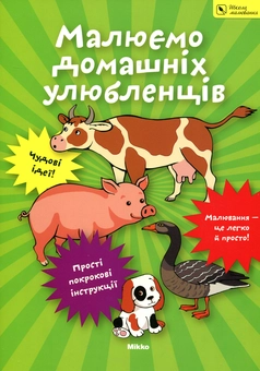 Паперова книга «Малюємо домашніх улюбленців» - фото №1 - мініатюра