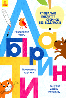 Бумажная книга «Лабіринти. Прописи» - фото №1 - миниатюра